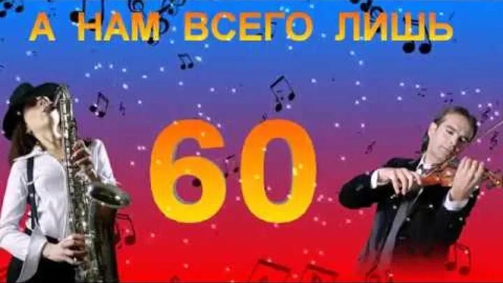 Песня 60 летие. А нам всего лишь 60. А нам сегодня 60. Мне сегодня 60. Мне всего лишь 60 лет картинки.