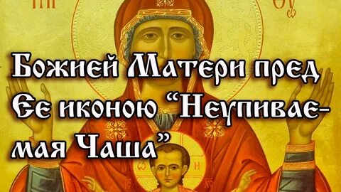 Кондак неупиваемой чаши