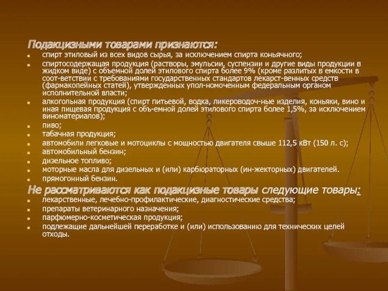 Виды подакцизных товаров. Подакцизными товарами признаются. спирт этиловый из всех видов сырья. подакцизное минеральное сырье. исключения подакцизных товаров.