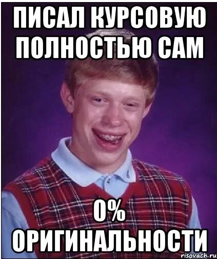 Что будет если не сдать курсовую. Шутки про курсач. мемы про курсач. я и курсач. мемы про курсовую.
