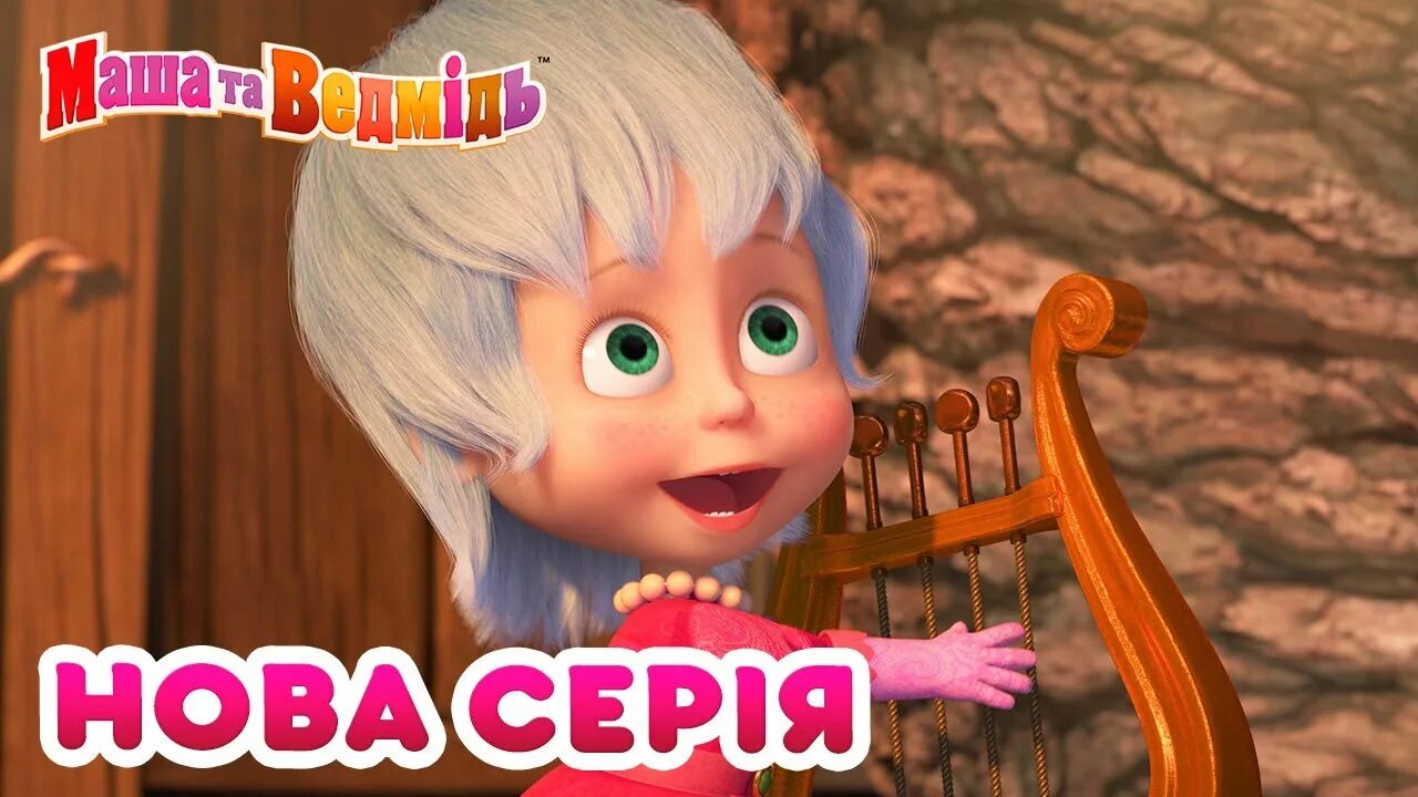 Iutubiubi. Маша гигачад. Маша та ведмідь солодке життя. Весела пiсенька. Маша и медведь маша.