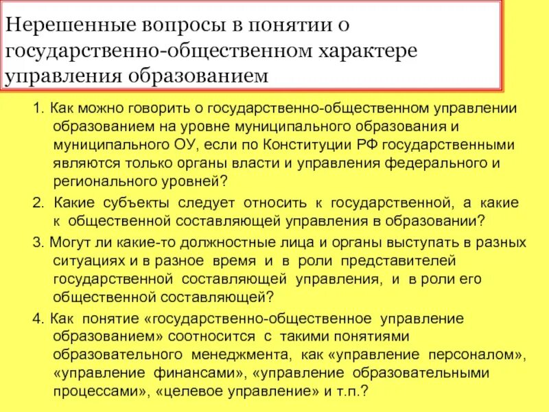 Субъекты государственно общественного управления образованием. Проблемы государственного управления образованием. Вопросы публичного управления. Практика государственного управления. Нерешенные вопросы в России.