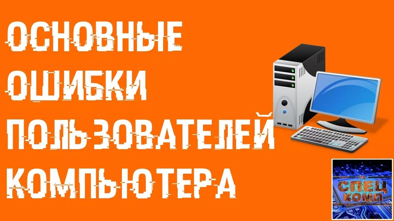 Мудрый спец комп. Ошибки пользователей компьютера. ошибки в использовании эксплуатации пк. павел мудрый спец комп. 1.5 основные ошибки пользователей компьютеров.