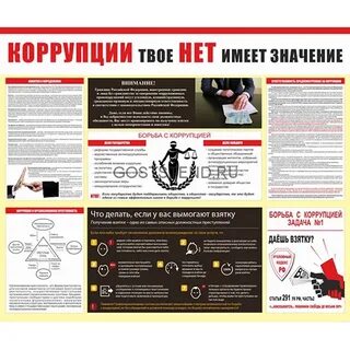 Стенд коррупция