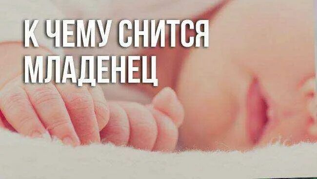 Сон новорожденного. Приснился маленький ребенок. Видеть во сне ребенка девочку. Увидеть ребенка во сне к чему. К чему снится ребенок младенец.