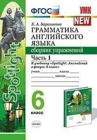 Грамматика английского языка сборник упражнений. Сборник упражнений по грамматике английского языка. 6 класс сборник упражнений. Грамматика английского языка 6 класс. Барашкова грамматика 5 класс.