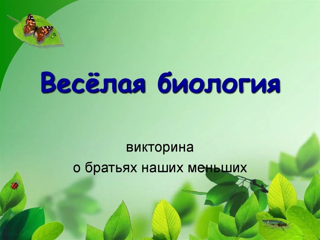 Биология презентация. Интересные викторины по биологии. Легкая тема по биологии