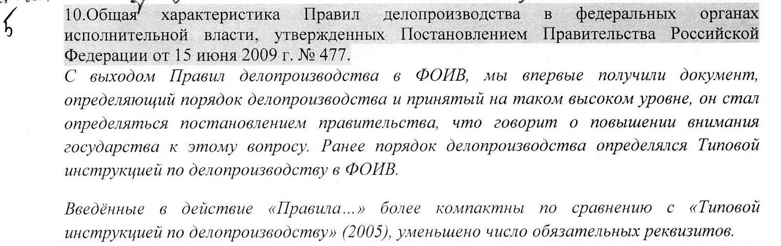 Делопроизводство в государственных органах власти. Функции делопроизводителя в органах власти. Типовой инструкций по делопроизводству ФОИВ. Инструкция по делопроизводству в аппарате правительства РФ.