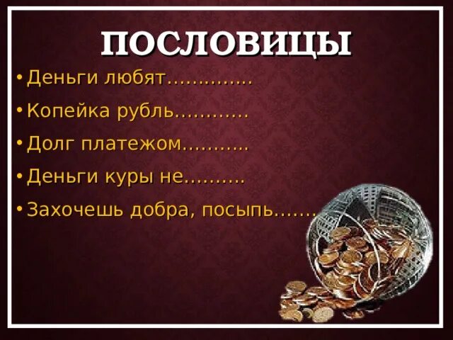 Пословицы про деньги 5 класс. Поговорки про деньги. Пословицы о деньгах. Что любят деньги пословица. Пословицы и поговорки о деньгах.