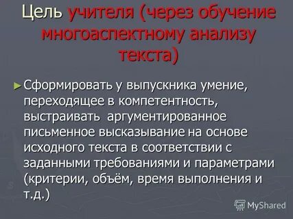 Цель учителя