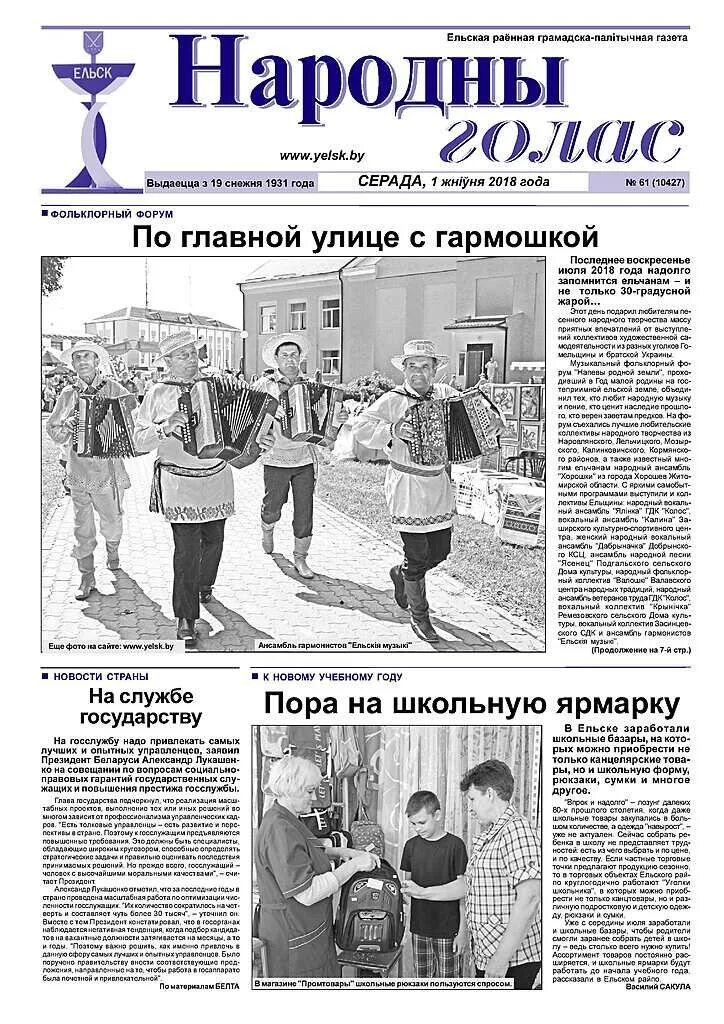 Сайт народный голос ельск. Ельск гомельская обл. Ельск гомельской. Сайт народный голос ельск. Ельск город.