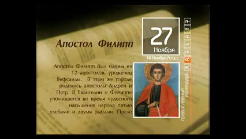 Молитва апостолу Филиппу. Даты 27 ноября