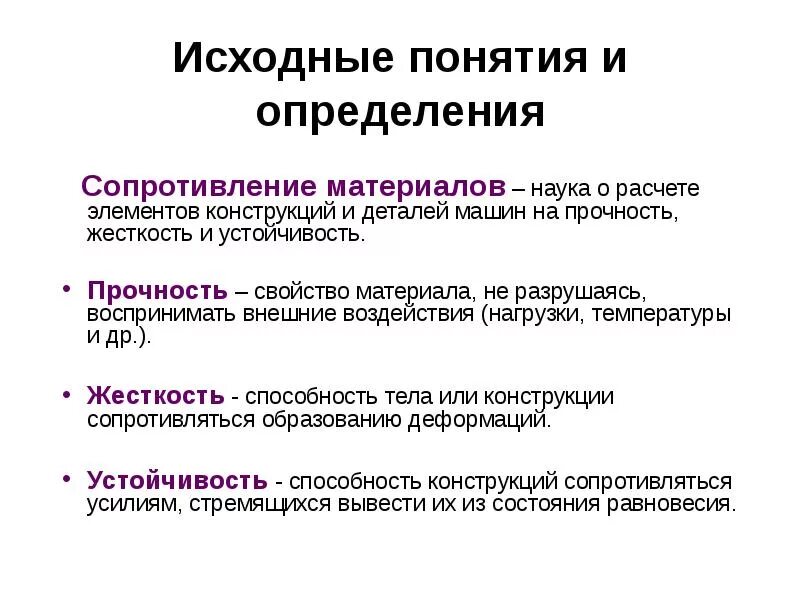 Понятие исходные данные. Основные понятия сопротивления материалов. Гипотезы сопротивления материалов техническая механика. Задачи сопротивления материалов прочность жесткость устойчивость. Основные задачи разделов сопротивление материалов.