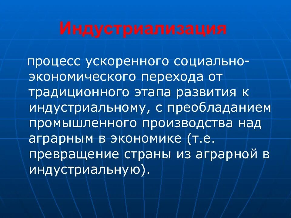 Индустриализация. Индустриализация определение. Индустриализация в СССР определение. Индустриализация термин по истории.