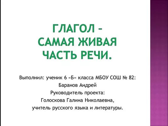 Проект по русскому языку 4 класс глаголы. Глагол самая Живая часть речи. Проект глагол.