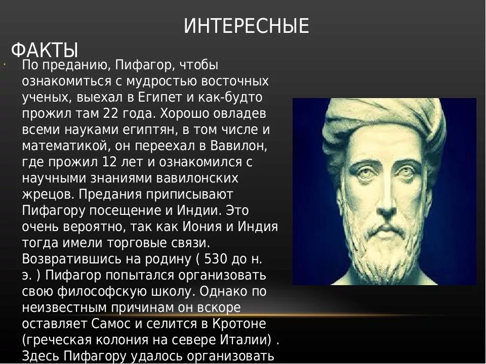 Факты из жизни ученых. Пифагор интересные факты. Интересные факты. Наука и факты. Интересные научные факты.