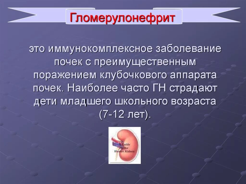 Сообщение о заболеваниях органов мочевыделения. Презентация на тему заболевания органов мочевыделения. Гломерулонефрит иммунокомплексное заболевание. Заболевание почек с поражением клубочкового аппарата. Поражение почек характерно для