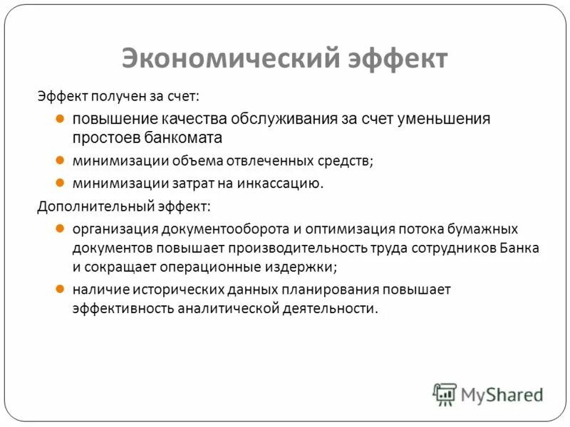 Информационно аналитический модуль. Эффект организации. Организационный эффект.