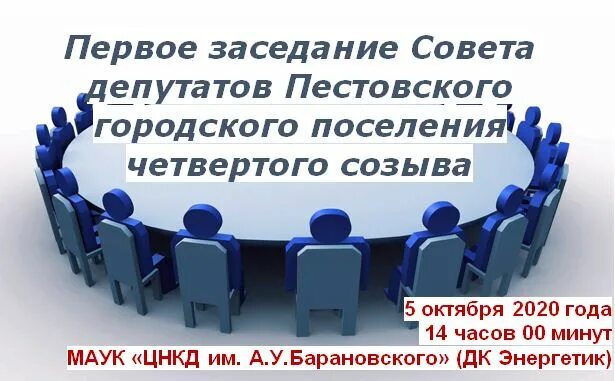 Сайт пестовской муниципальной администрации. Заседание совета депутатов. Заседание совета депутатов картинка. Совет депутатов рисунок. Слайд на заседание совета депутатов.