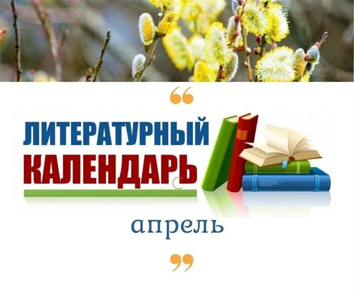 Писатели апреля. Писатели апрель список. 2 апреля писатель