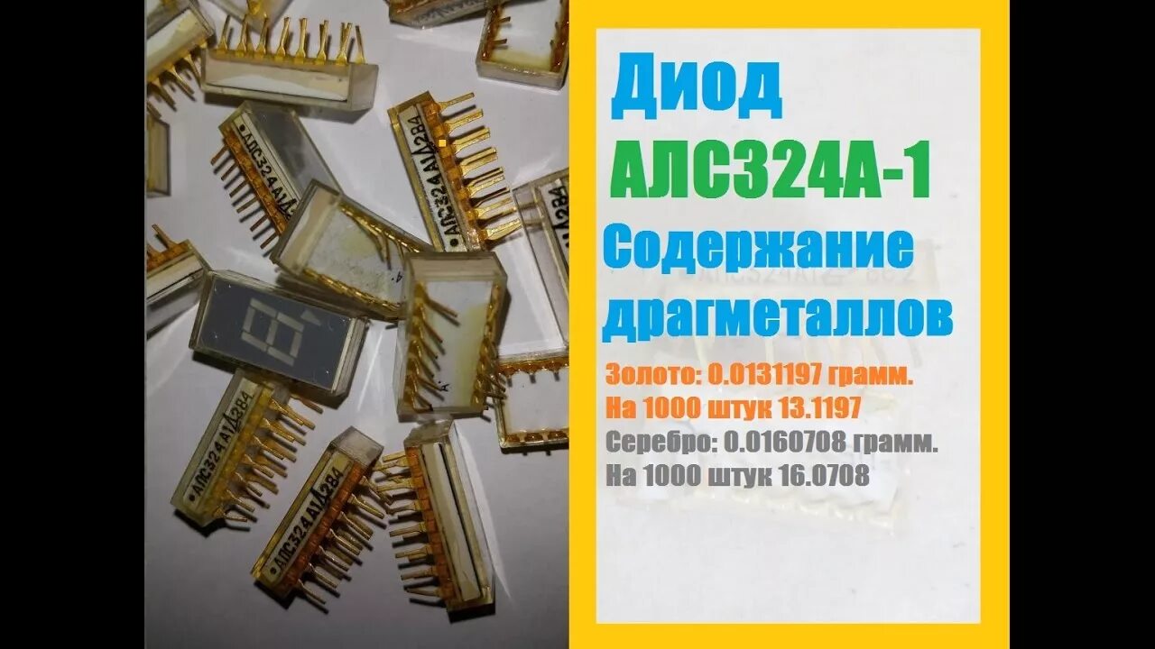 Алс324а1 аналоги. Содержание драгметаллов. Справочник содержания драгоценных металлов в радиодеталях. Микросхемы содержащие драгметаллы. Драгметаллы в диодах