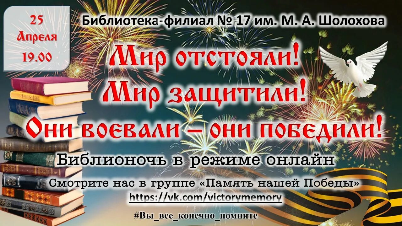 Возьми в друзья библиотеку. Память нашей Победы Библионочь. Библионочь Волгоград. Библионочь память нашей Победы материалы. Библионочь год народного творчества.