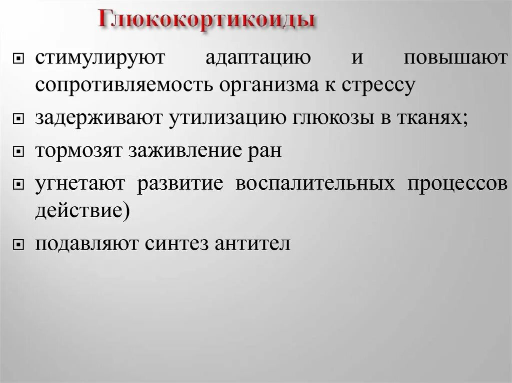 Гормоны стресс адаптации. Подавляет развитие воспалительных процессов и Синтез антител гормон:. Гормоны подавляющие Синтез антител. Адаптация организма к стрессу глюкокортикоиды. Гормоны адаптации