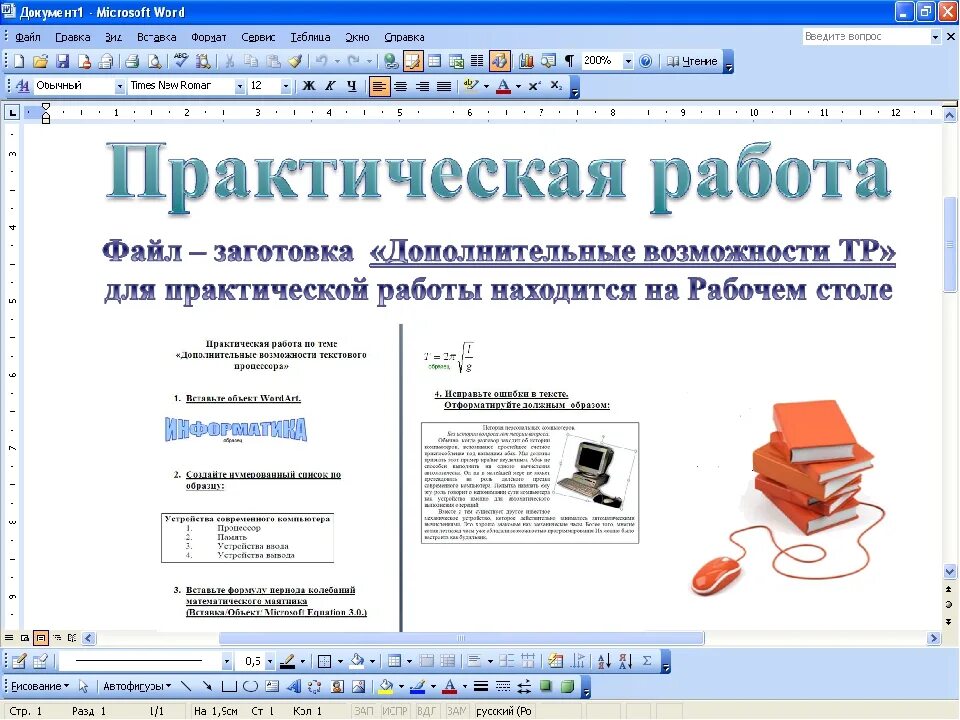 Практическая работа текстовые документы 7 класс информатика. Практические работы Word. Практические задания по ворду. Практические задания ворд. Практическая работа в Верде.