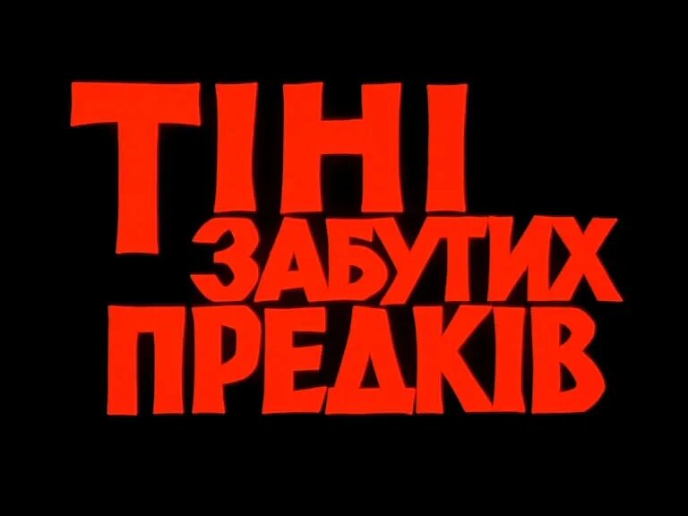 Забута тінь. Тіні забутих предків. Тіні забутих предків фільм. Параджанов тени забытых предков.