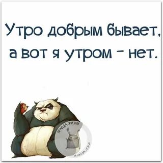 Доброе утро юмор с надписью