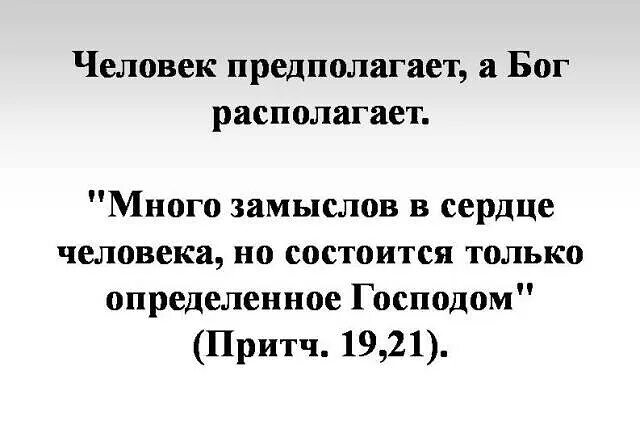 Мы предполагаем а бог располагает что означает. Человек предполагает а бог располагает. vs ght;lgjkfuftv? f бог распологает. мы предполагаем а бог располагает. бог располагает а человек предполагает пословицы.