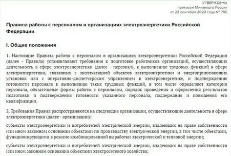 Правила работы с персоналом в организациях электроэнергетики