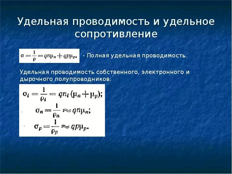 Удельное сопротивление буква в физике. Удельная электрическая проводимость единицы измерения. удельная электрическая проводимость проводника y. удельное сопротивление, удельная проводимость. единицы измерения.. удельная электрическая проводимость формула.