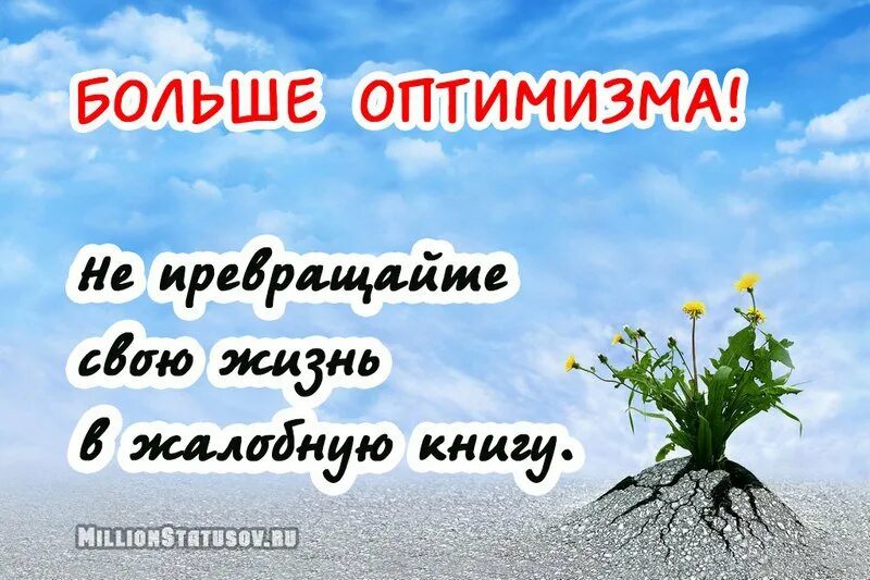 Жизнь и создадим уникальный. Позитивные высказывания. Позитивный девиз дня. Оптимистичные высказывания. Позитивный слоган про жизнь.