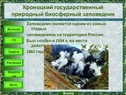 Кроноцкий заповедник расположенный на территории егэ