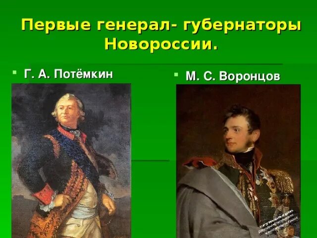 Роль потемкина в освоении новороссии. Первый губернатор Новороссии. Первый генерал губернатор Новороссии. Воронцов генерал-губернатор Новороссии. Генерал губернатор Новороссии при Екатерине 2.