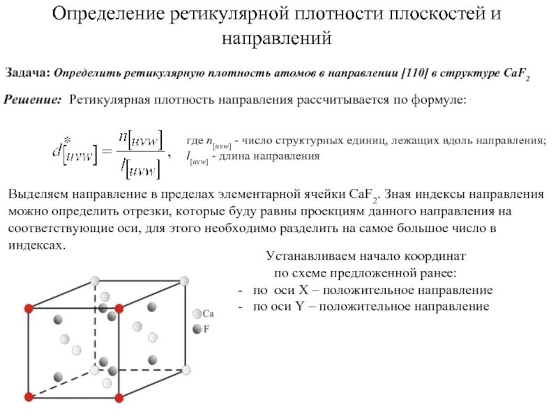 Плотность направление. Характеристики элементарной ячейки. параметр элементарной ячейки. плотность элементарной ячейки по формуле. параметр кубической элементарной ячейки.