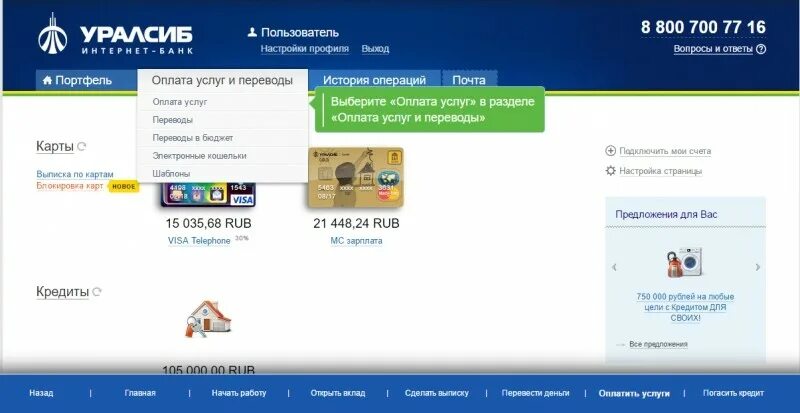 Новая версия уралсиб банка. УРАЛСИБ оплата услуг. УРАЛСИБ личный. Система быстрых платежей УРАЛСИБ. Интернет банк УРАЛСИБ личный кабинет.
