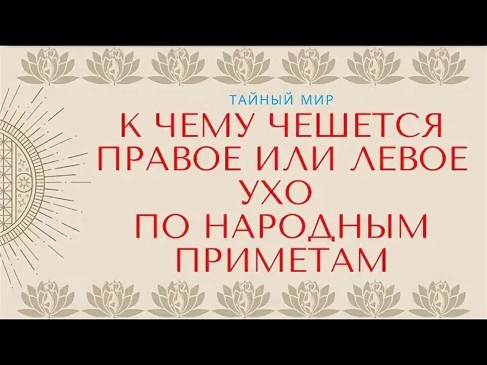 К чему чешется правая уха у мужчин. К чему чешеетсяправое ухо. К чему чешется правое ухо примета. К чему чешется правок у. К чему чешется левое ухо.