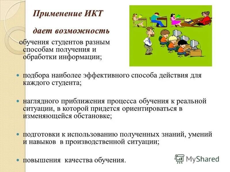 Эффективность использования икт на уроках. Результаты использования икт. Эффективность икт на уроках. Компьютерные технологии на уроках. Результаты использования икт.