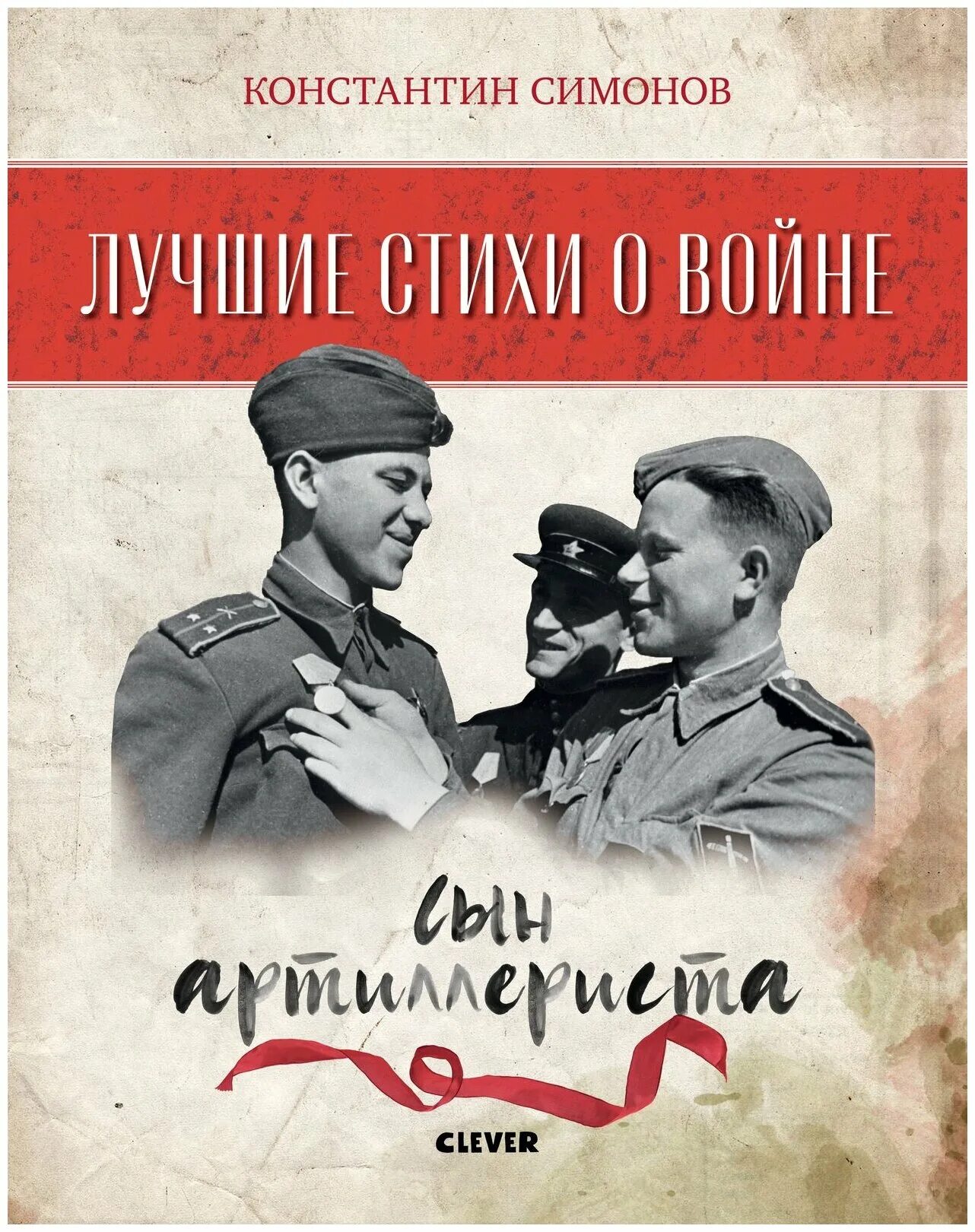 Сын артиллериста Симонов. Книги о войне сын артиллериста. Симонов сын артилерист. Сын артерилиста стих симонов