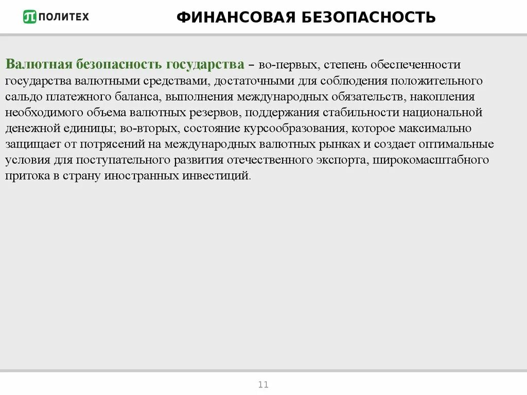 Финансовая безопасность страны. Типы финансовой безопасности государства. Финансоваябезопасностьгосударства". Обеспечение личной финансовой безопасности.