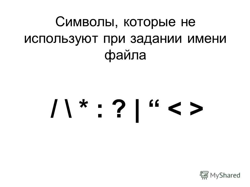 Имени файла можно использовать символ. Какие знаки нельзя использовать в названии файла. запрещенные символы в имени файла. символы которые нельзя использовать в имени файла. недопустимые символы в имени файла.
