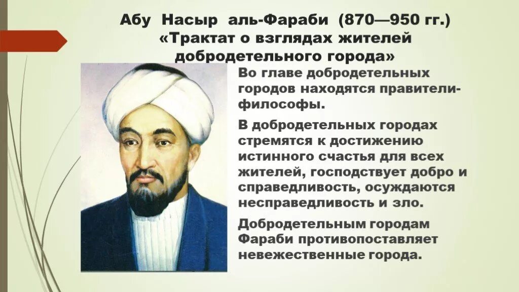 , Абу Наср Аль-Фараби (870-950).. Идеи в философии Аль-Фараби. Аль Фараби трактат о взглядах жителей добродетельного города. Абу Насыр Аль Фараби книги. Абу насыр аль