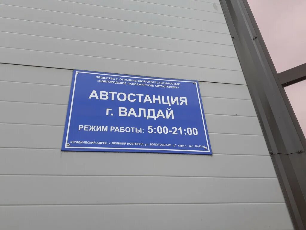 автостанция валдай телефон. автостанция валдай телефон. валдай вокзал автобусный. "волжанин-5285" - междугородный лайнер. валдайская автостанция.