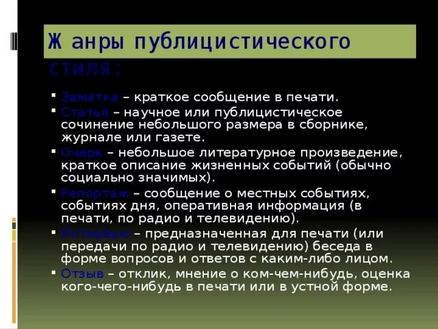 Основные жанры публицистического стиля заметка статья репортаж. Публицистические жанры. сочинение в публицистическом стиле. устная форма публицистического стиля.