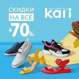Кари магазин обуви скидки