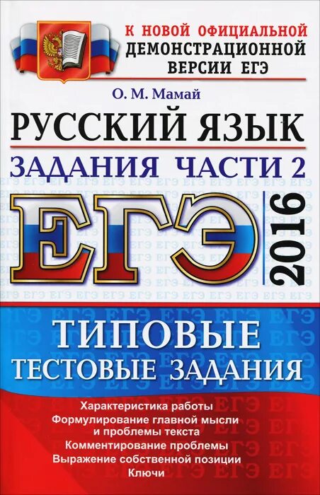 Подготовка к егэ русский. Цыбулько егэ 2023 русский язык. Егэ по русскому типовые. Егэ 2019 русский язык. Егэ книжка.
