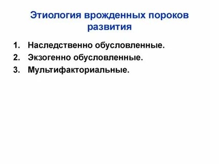 Этиология пороков