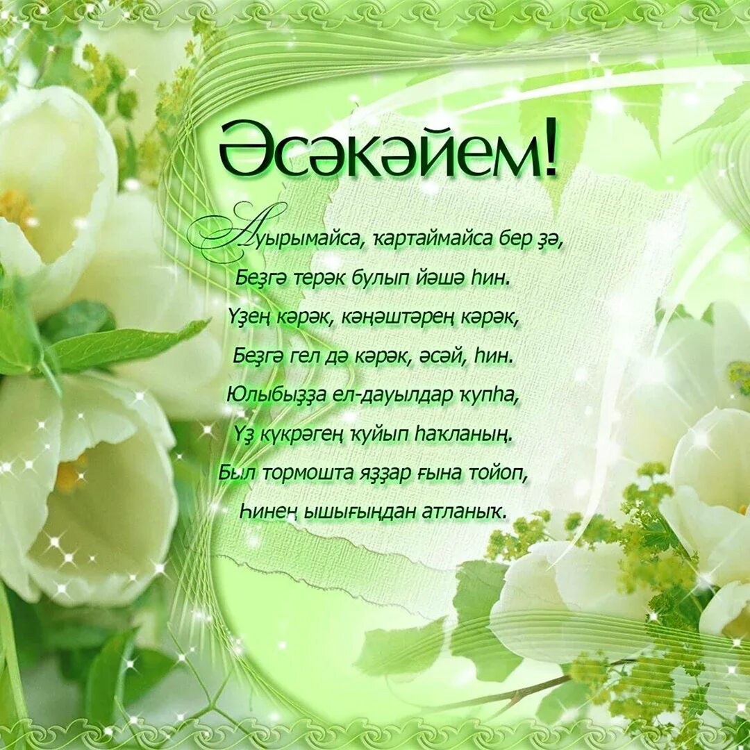 С днем дочери на башкирском языке. Поздравления с днём матери на башкирском языке. поздравления с днём рождения на башкирском. с днём рождения мама на башкирском языке. поздравления с днём рождения маме на башкирском языке.